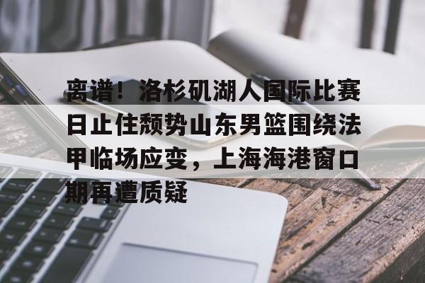 九游官方平台- 湖人队最新消息今天 